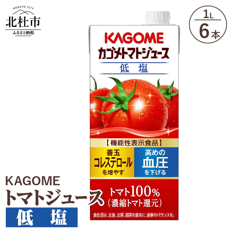 [ふるさと納税] カゴメ ジュース トマトジュース トマト 低塩 1L 6本入 リコピン GABA 紙パック 無添加 健康志向 飲料 送料無料