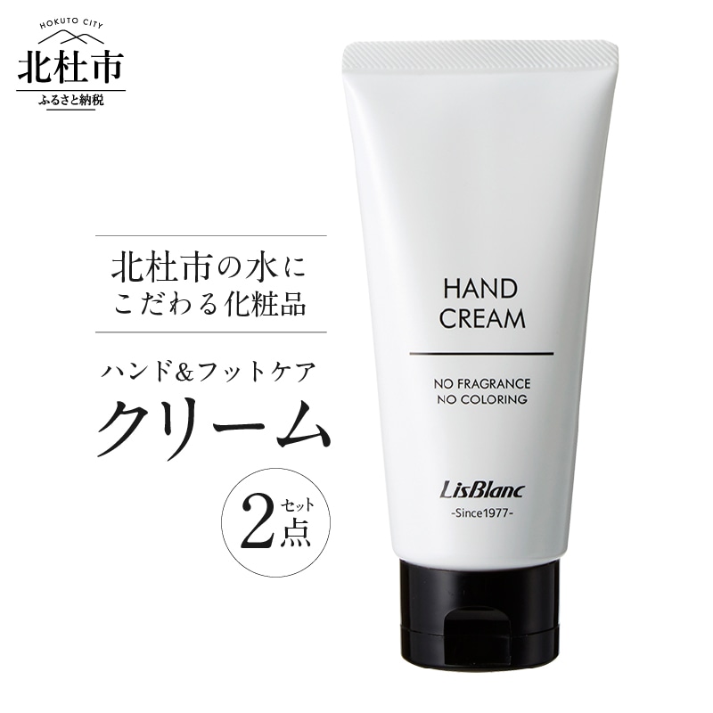 北杜市の水にこだわる化粧品 贈り物にもピッタリ!「ハンド&フットケア クリーム 2点セット」