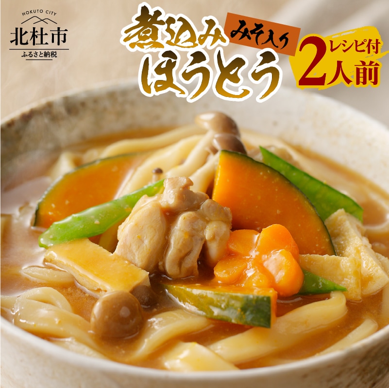 八ヶ岳 煮込みほうとう 200g (2人前×1袋) みそ付き / 半生めん / 横内製麺 / 山梨県 北杜市 / 常温 / 山梨 甲州名物 郷土料理