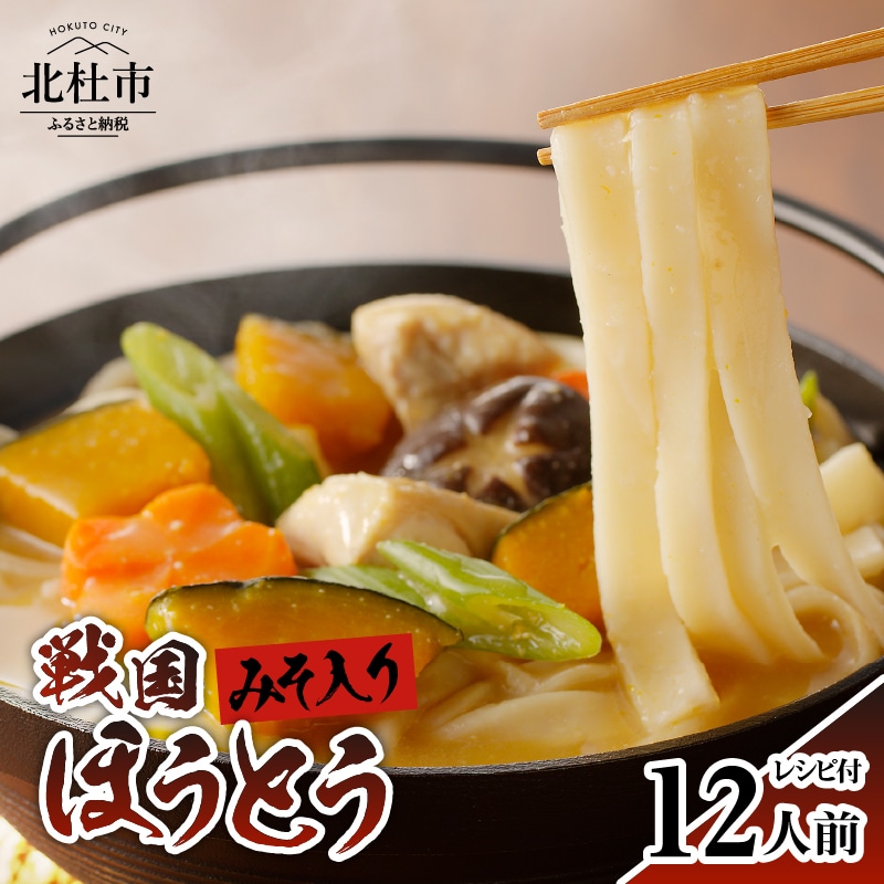 [ふるさと納税] 戦国 ほうとう 12人前 1200g (麺300g×2 みそ100g×2) ×2袋 みそ付き 半生めん 横内製麺 山梨県 北杜市 常温 山梨 甲州名物 郷土料理 伝統料理 戦国時代 送料無料