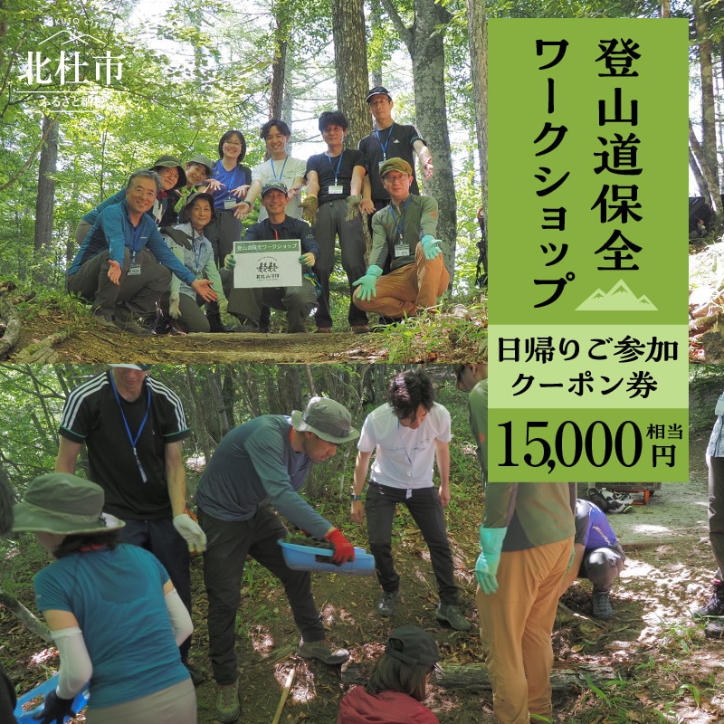 登山道保全ワークショップ日帰りご参加クーポン券(16,500円相当)