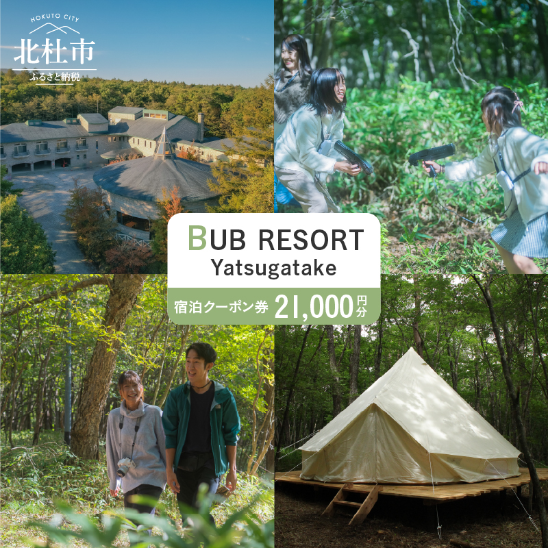 BUB RESORT Yatsugatake 宿泊クーポン券(21000円分)