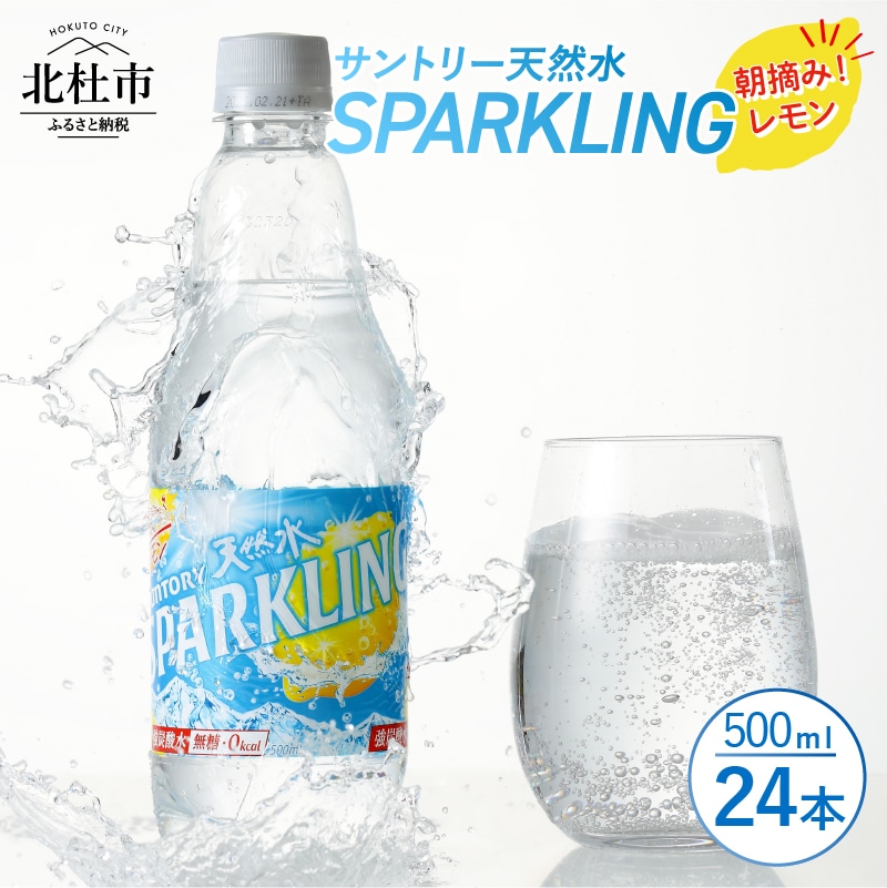 サントリー天然水スパークリング 朝摘み！レモン 500ｍl×24本