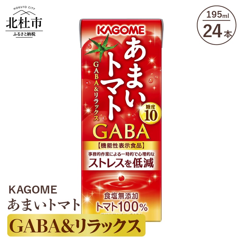[ふるさと納税] カゴメ ジュース トマトジュース トマト 機能性表示食品 GABA&リラックス 24本入 紙パック 無添加 195g 健康志向 飲料 送料無料