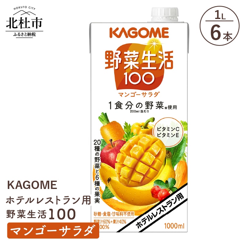 [ふるさと納税] カゴメ ジュース 野菜生活100 マンゴーサラダ 野菜ジュース レストラン用 1L 6本入 紙パック 健康志向 飲料 送料無料