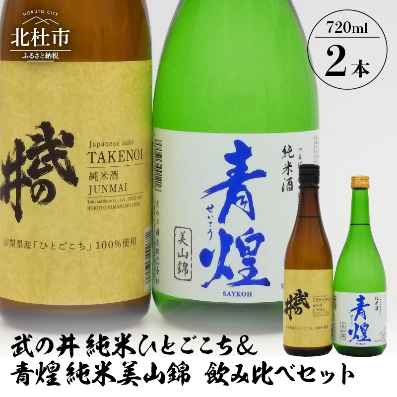 [ふるさと納税] 酒 日本酒 武の井 純米 ひとごこち&青煌 純米 美山錦 飲み比べセット 720ml×2本 武の井酒造 飲み比べ ギフト 贈り物 家飲み セット 贈答 送料無料