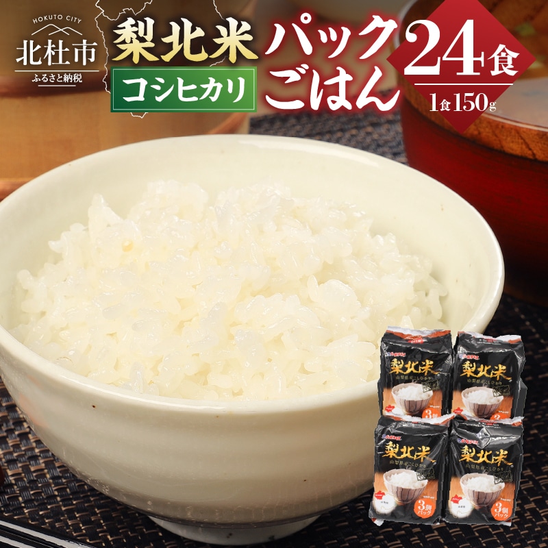 山梨県産こしひかり「梨北米パックごはん」(150g×3パック)×8袋　24食分
