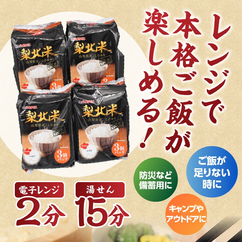 山梨県産こしひかり「梨北米パックごはん」(150g×3パック)×8袋 24食分 | 山梨県北杜市 | JRE MALLふるさと納税