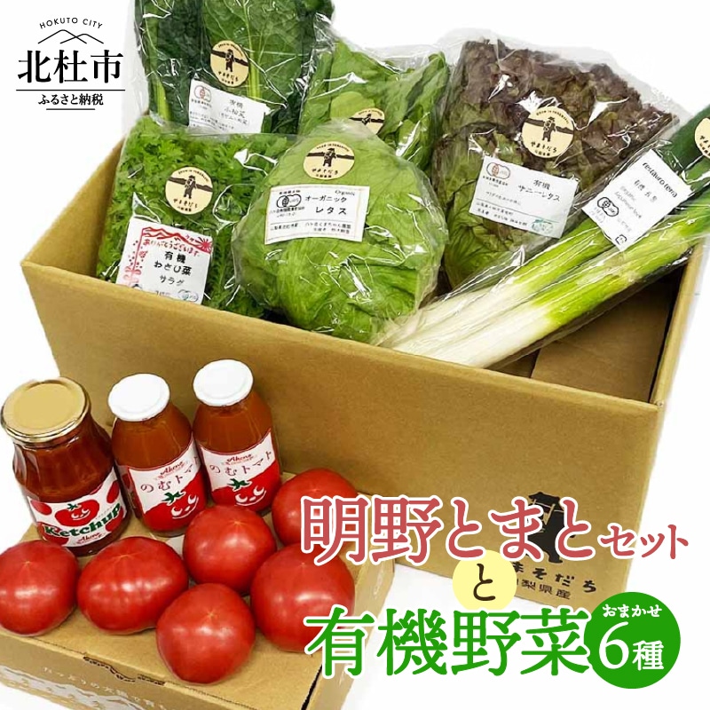 明野とまとセットと有機野菜おまかせ6種のコラボセット02
