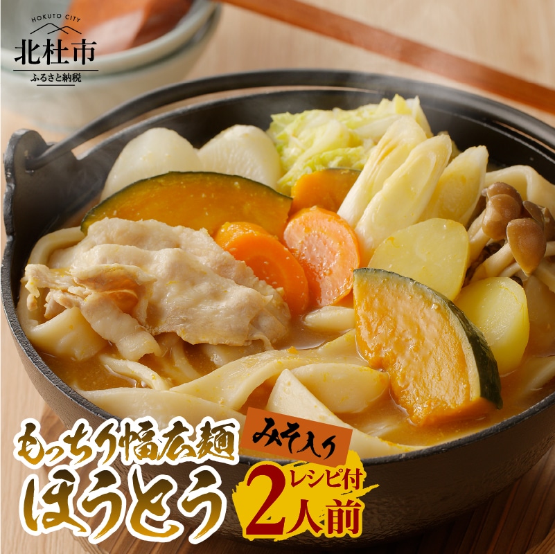 [ふるさと納税] 八ヶ岳 もっちり 幅広麺 ほうとう 220g (2人前x1袋) みそ付き 半生めん 横内製麺 山梨県 北杜市 常温 山梨 甲州名物 郷土料理 伝統料理送料無料