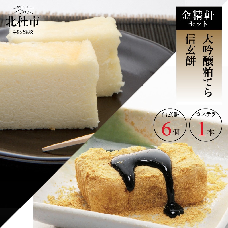 [金精軒の和菓子]大吟醸粕てら1本と信玄餅6個セット
