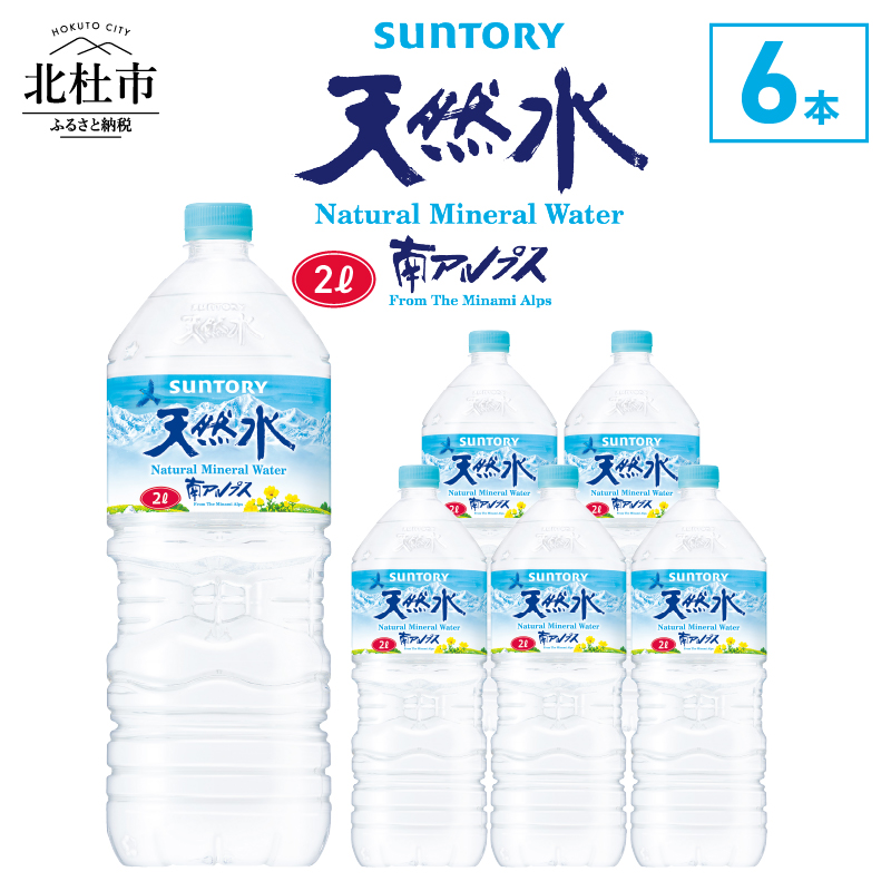 サントリー天然水 南アルプス(2L×6本)