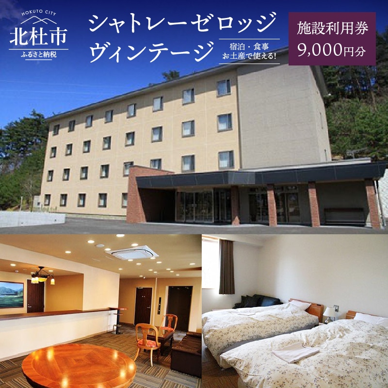 [ふるさと納税]割引券 ホテル 「シャトレーゼロッジヴィンテージ」施設利用券 3000円分×3枚 送料無料