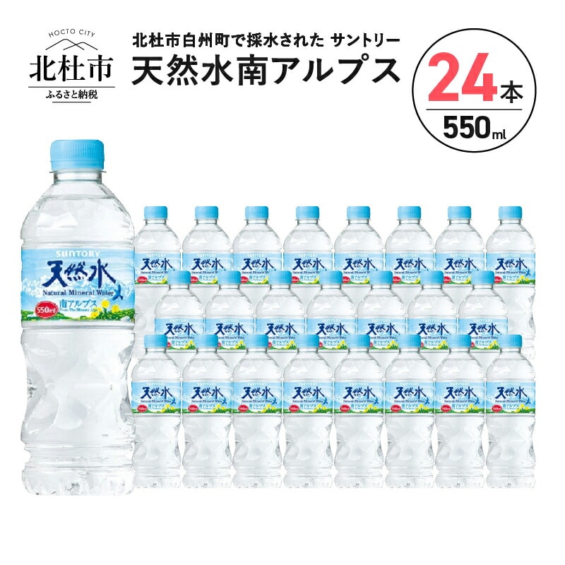 サントリー天然水 南アルプス(550ml×24本)