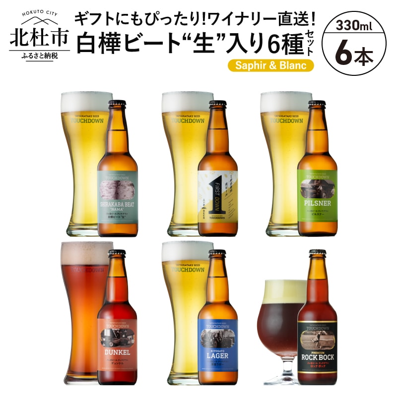 [5-8月発送]「白樺ビート"生"」入り「八ヶ岳ビール タッチダウン」6種飲み比べ