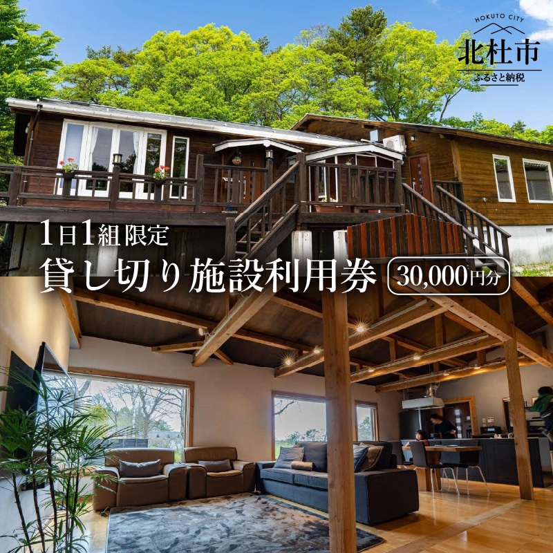 [ふるさと納税]清里 ワーケーション テレワーク 施設利用券 30000円 貸切1 日 1組 限定 素泊まり 送料無料