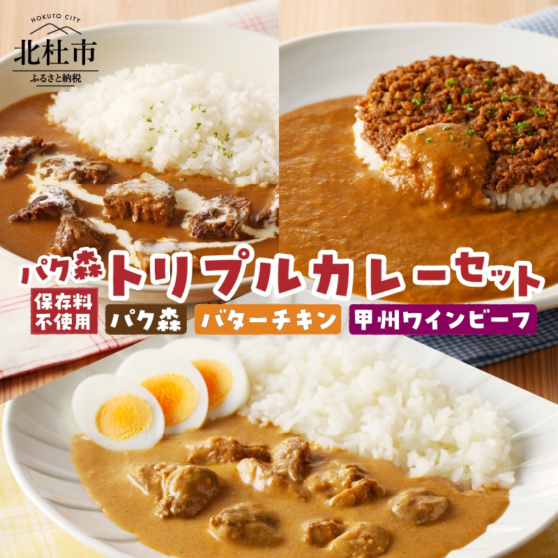 パク森トリプルカレーセット(パク森・バターチキン・甲州ワインビーフ)