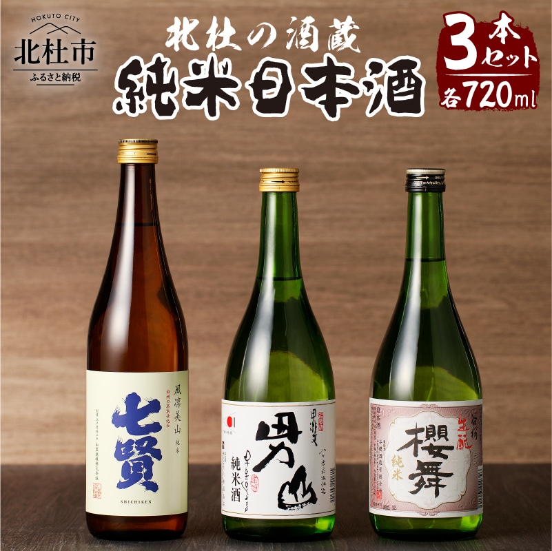 日本酒 純米セット 七賢、男山、谷櫻 酒 地酒 純米酒 日本酒 飲み比べ セット 3本セット 北杜の酒蔵 名水 日本名水百選 新日本名水百選 八ヶ岳・南アルプス山麓水系 七賢 男山 谷櫻 純米 ギフト 贈り物 家飲み 贈答 クリスマス 正月 母の日 父の日 送料無料