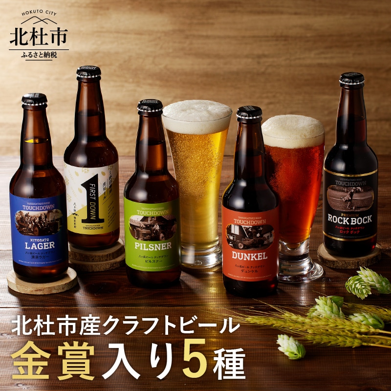清里のクラフトビール！「八ヶ岳ビール タッチダウン」330ml×5種飲み比べ