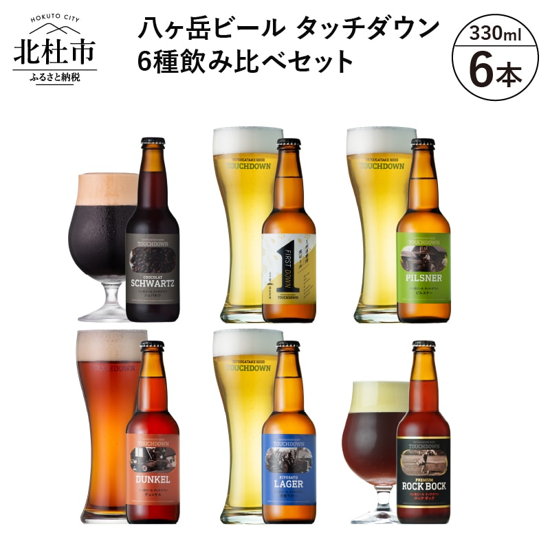 [12-3月発送]「ショコラ・シュバルツ」入り「八ヶ岳ビール タッチダウン」6種飲み比べ