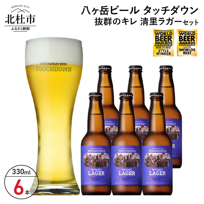 抜群のキレで飲みやすさNo.1“高原ビール"「清里ラガー」330ml×6本セット