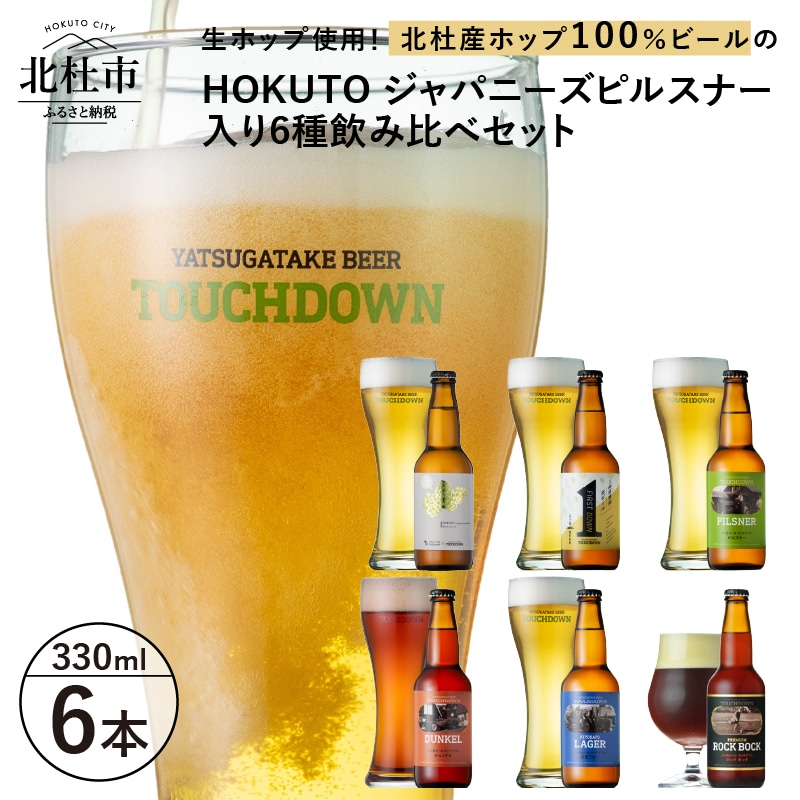 [11-12月発送]「HOKUTO」入り「八ヶ岳ビール タッチダウン」6種飲み比べ