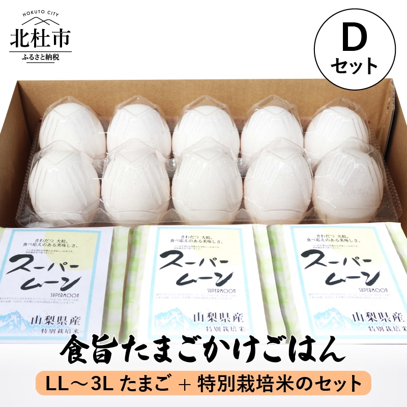 【ふるさと納税】卵 たまごかけごはんセット たまご8個入 LL~3Lサイズ スーパームーン 450g×3袋 セット 山梨県 北杜市産 送料無料