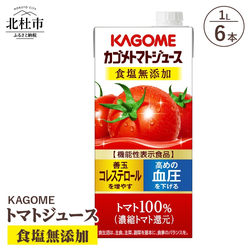 [ふるさと納税] カゴメ ジュース トマトジュース トマト 食塩無添加 1L 6本入 リコピン GABA 紙パック 無添加 健康志向 飲料 送料無料