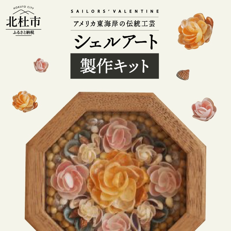 [ふるさと納税] 手作りキット 貝がらアート 八角形 フレーム セーラーズバレンタイン 送料無料