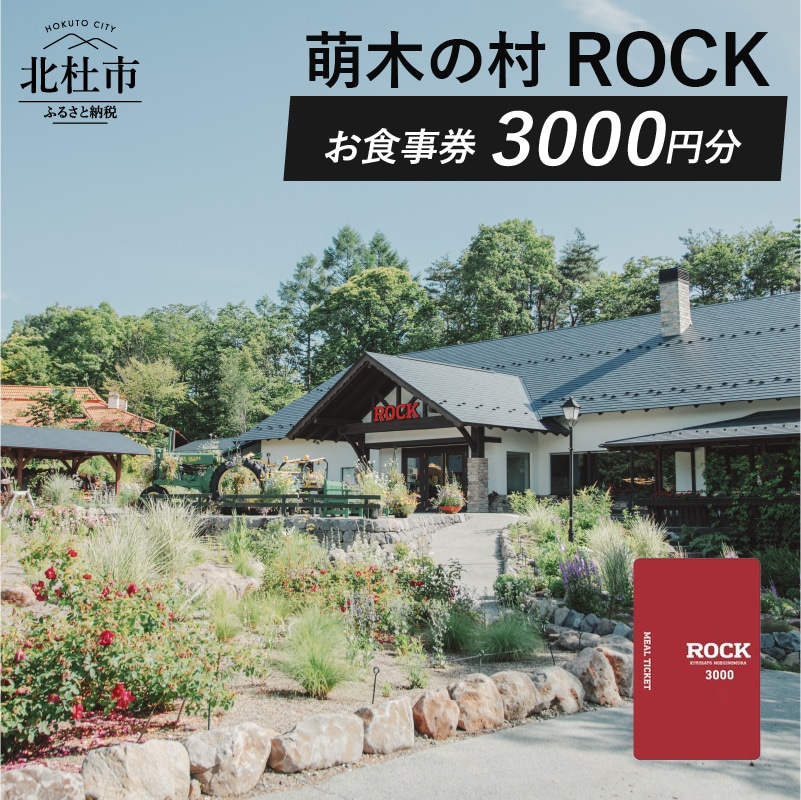 [ふるさと納税] お食事券 レストラン 萌木の村 ROCK 3000円 カレー ビーフカレー クラフトビール ご利用券 山梨県 北杜市 清里 送料無料