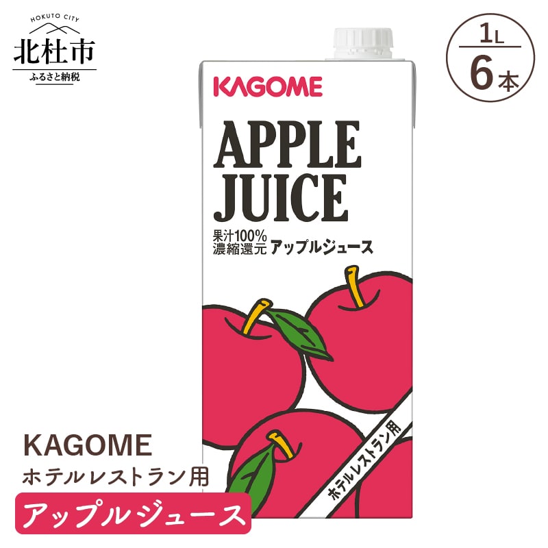 [ふるさと納税] カゴメ ジュース アップル りんごジュース レストラン用 1L 6本入 紙パック 健康志向 飲料 送料無料