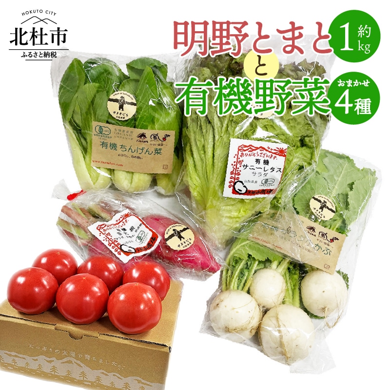 明野とまとと有機野菜おまかせ4種セット04