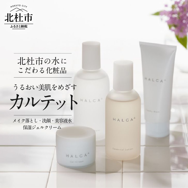 北杜市の水にこだわる化粧品 「HALCAうるおい美肌をめざすカルテット(メイク落とし・洗顔・美容液水・保湿ジェルクリーム)」