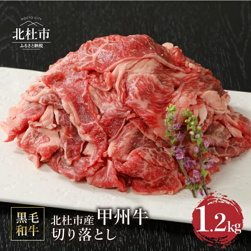 山梨県北杜市産 甲州牛 黒毛和牛 切り落とし(1.2kg)