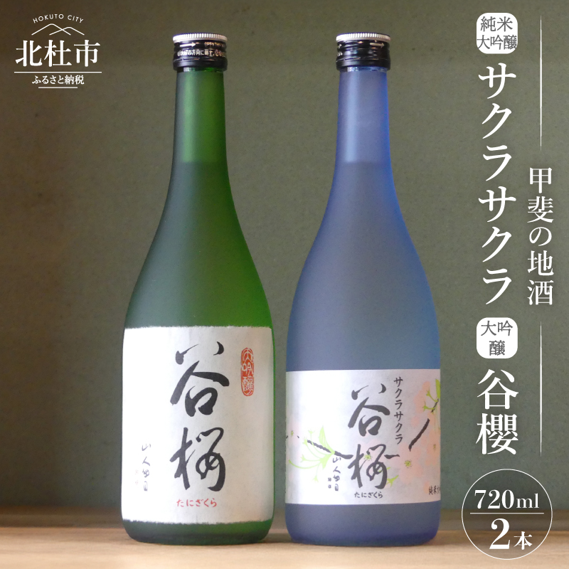 谷櫻酒造　大吟醸と純米大吟醸の飲み比べセット(720ml×2)