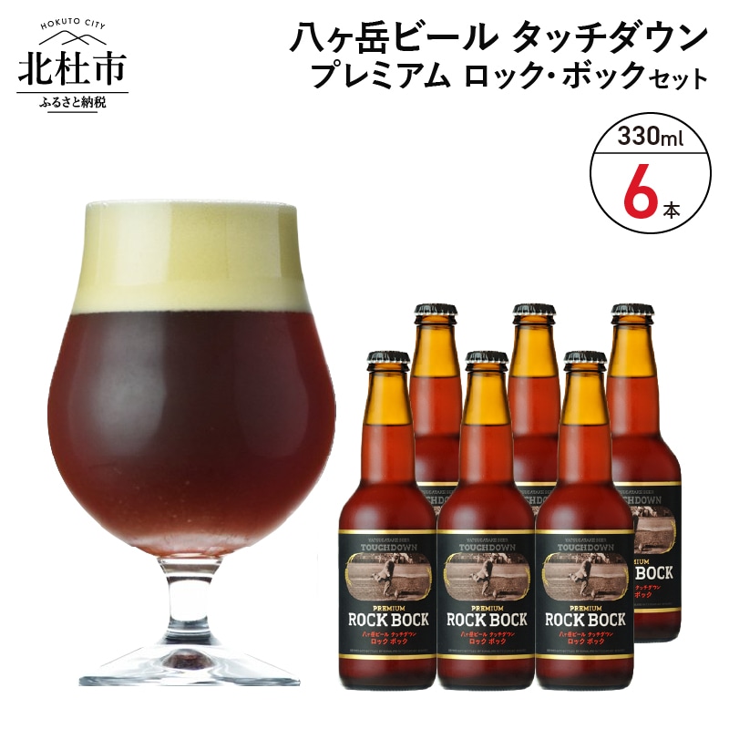 長期熟成ストロングビール「プレミアム ロック・ボック」330ml×6本セット