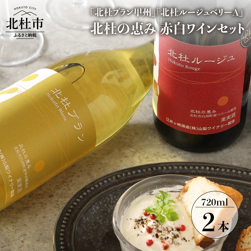 北杜ブラン甲州無濾過と北杜ルージュベリーA無濾過のセット 720ml×2本 ワイン 赤ワイン 白ワイン 「北杜ブラン甲州無濾過」 「杜ルージュベリーA無濾過」 甲州 マスカットベリーA 720ml×2本セット 赤白2本 セット クリスマス 正月 母の日 父の日 送料無料