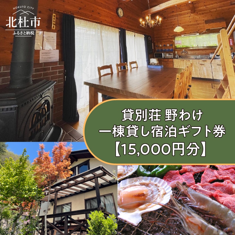[ふるさと納税] 宿泊ギフト券 貸別荘野わけ コテージ 一棟貸し 全7棟 利用券 15,000円分 田舎リゾート 八ヶ岳 清里 送料無料