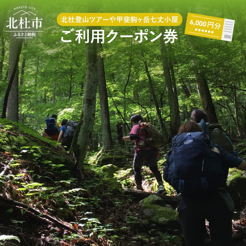 【ふるさと納税】 北杜の登山ツアー及び甲斐駒ヶ岳七丈小屋ご利用クーポン券(6000円相当) 送料無料