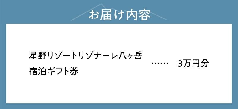 ふるさと納税】 星野リゾート リゾナーレ八ヶ岳 宿泊ギフト券30,000円 ...