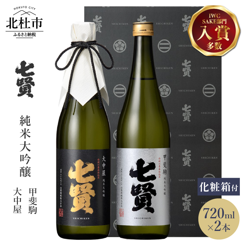 七賢日本酒純米大吟醸飲比べ720ml×2本セット No.9