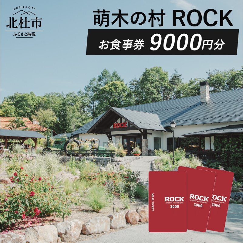 【ふるさと納税】 お食事券 レストラン 萌木の村 ROCK 9000円 カレー ビーフカレー クラフトビール ご利用券 山梨県 北杜市 清里 送料無料