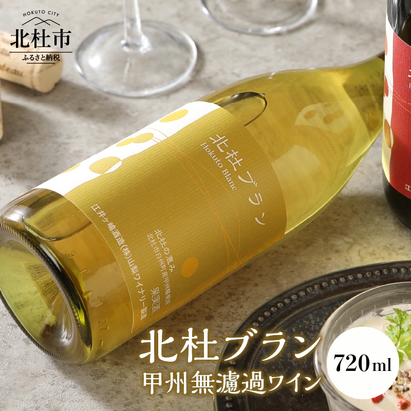 北杜ブラン甲州無濾過 720ml×1本 白ワイン ワイン 「北杜ブラン甲州無濾過」 甲州種ぶどう シュールリー製法 無濾過非加熱で瓶詰 720ml クリスマス 正月 母の日 父の日 送料無料