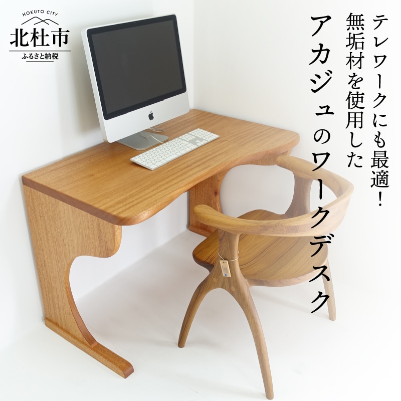 [ふるさと納税] ワークデスク アカジュ テレワーク 送料無料