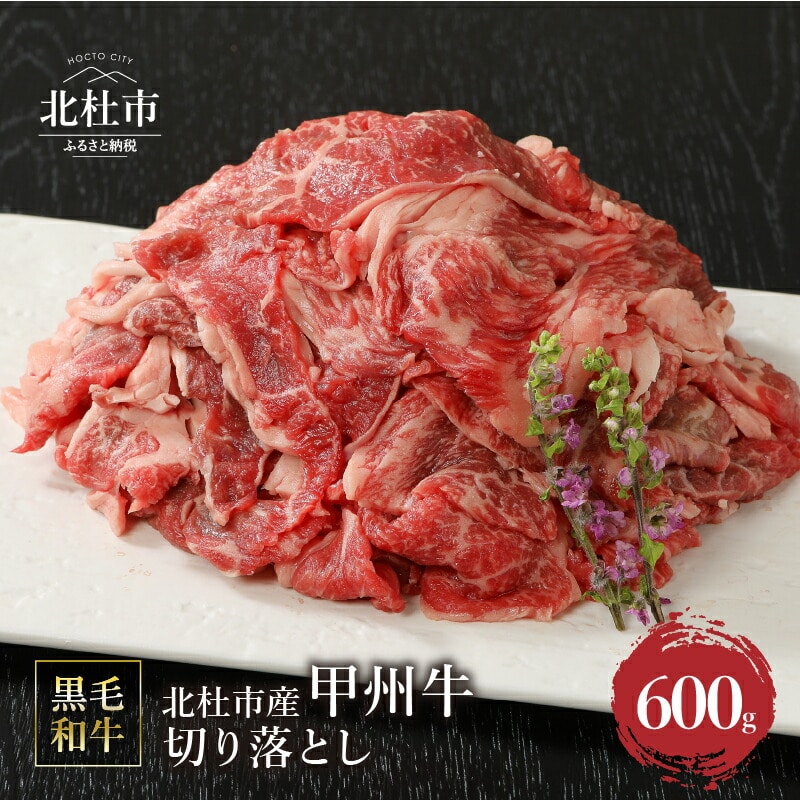 山梨県北杜市産 甲州牛 黒毛和牛 切り落とし(600g)