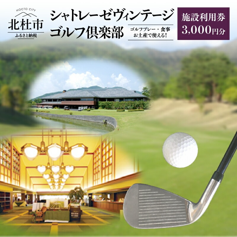 [ふるさと納税]ゴルフ ゴルフ場 南アルプス連山 八ヶ岳 「シャトレーゼヴィンテージ ゴルフ倶楽部」1000円分 3枚セット シニアオープンゴルフ選手権 男子プロトーナメント 送料無料