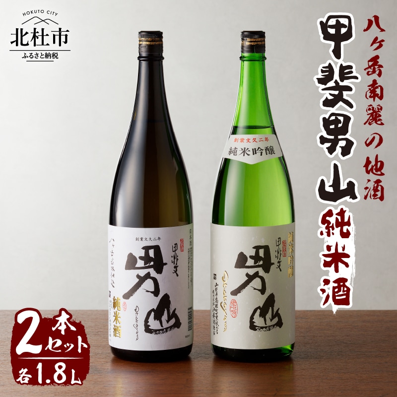 [ふるさと納税] 酒 地酒 日本酒 純米酒 甲斐男山 一升瓶 1800ml 2本セット 飲み比べ ギフト 贈り物 家飲み 純米 セット 贈答 送料無料