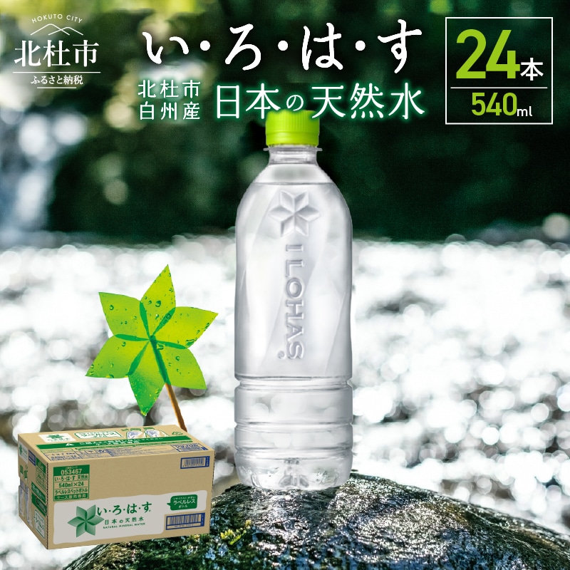 い・ろ・は・す 天然水 ラベルレス(540ml×24本)