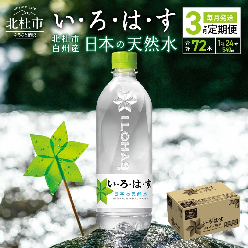 (3カ月定期便)い・ろ・は・す 天然水(540ml×24本 計3回)