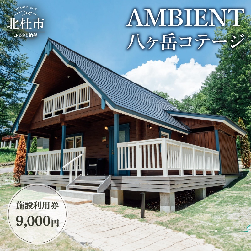 【ふるさと納税】 AMBIENT 八ヶ岳コテージ 施設利用券9,000円分 送料無料